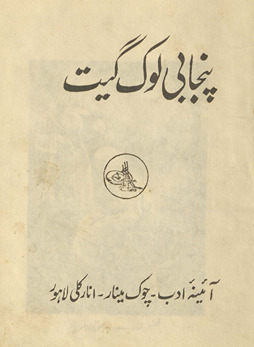 Panjābī lok gīt /