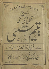 Thal dī tusī ʻurf yatīm sassī maʻa dauhrā jāt Panjābī /