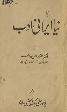 Nayā Īrānī adab /