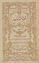 Safarnāmah-yi Andalus /