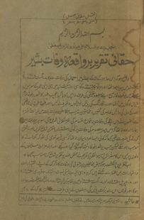 Ḥaqqānī taqrīr bar vāqiʻah vafāt-i Bashīr /