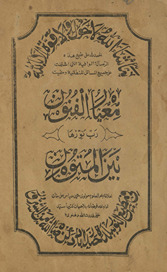 Miʻyār al-funūn bayna al-mutūn /