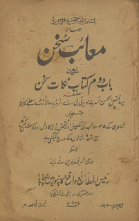 Muʻāib-i suk̲h̲an : yaʻnī bāb-i duvvam kitāb nikāt-i suk̲h̲ān /