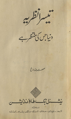 Tīsrā naz̤riyah dunyā jis kī muntaz̤ir he /