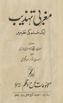 Mag̲h̲ribī tahz̲īb : ek muslim kī naz̤ar men̲ /