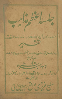 Jalsah-yi aʻz̤am-i maz̲āhib : munʻaqidah bar makan Anjuman Ḥimāyat-i Islām Lāhaur muʼarrik̲h̲ah 26 tā 29 Disambar kī taqrīr /