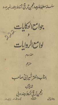 Javāmiʻ al-ḥikāyāt va lavāmiʻ al-rivāyāt /
