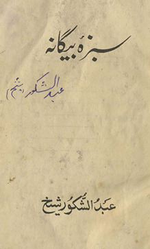 Sabzah-yi begānah /