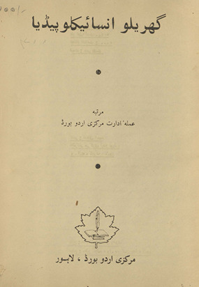 Gharelū insāʼiklopīḍiyā /