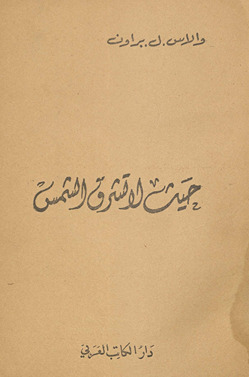 Ḥayth lā tushriq al-shams /
