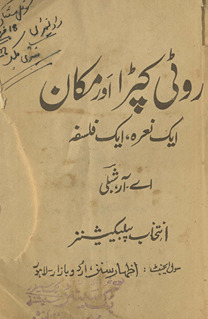 Roṭī, kapṛā, aur makān : īk naʻrah, īk falsafah /
