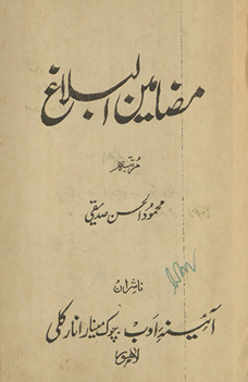 Maẓāmīn al-balāg̲h̲ /