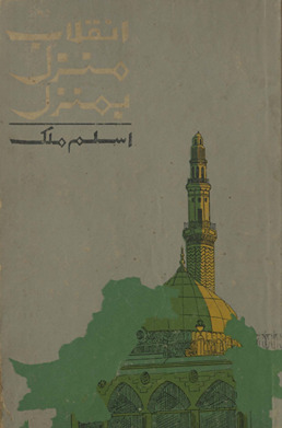 Inqilāb manzil bi-manzil /