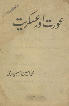ʻAurat aur ʻaskarīyat /