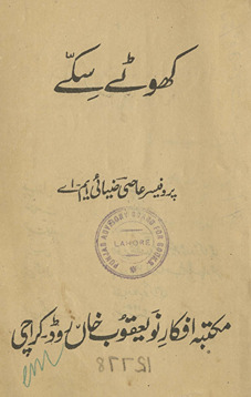 Khoṭe sikke /