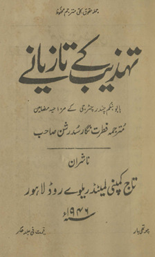 tahẕīb ke tāzyāne /