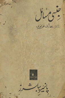 Jinsī masʾail /