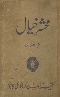 Maḥshar-i k̲h̲ayāl /