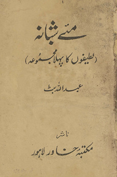 Maʼe shabānah : lat̤īfon̲ kā pahlā majmūʻah /