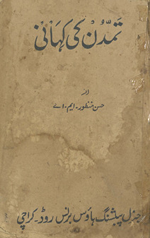 Tamaddun kī kahānī ; Story of civilisation /