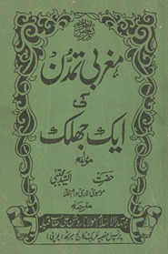 Mag̲h̲ribī tamaddun kī ek jhalk /