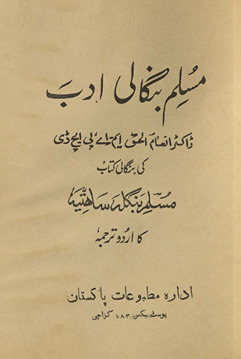 Muslim Bangālī adab : ḍākṭar Inʻāmulḥaq kī Bangali kitāb 