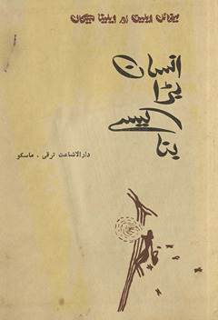 Insān barā kaise banā /