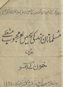 Musalmānān-i Hind kī rasmain̲ aur maḥbūb mashg̲h̲ale ʻurf k̲h̲ūn ke ānsū /