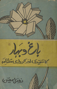 Bāg̲h̲ o bahār kā tanqīdī aur kirdārī mut̤ālaʻah /