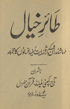 T̤āʼir-i k̲h̲ayāl : mahāshah Sudarsan ke bārah nihāyat mufīd afsānon̲ kā majmūʻah /