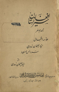 Sair-i Afg̲h̲ānistān : tīn ahm safar ʻAllāmah Iqbāl, Sayyid Sulaimān Nadvī, sar Rās Masʻūd /