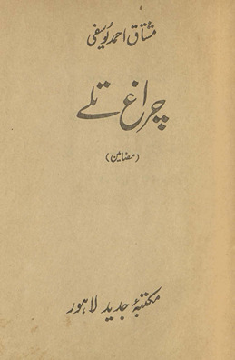 Cirāg̲h̲ tale : maẓāmīn /