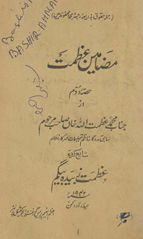 Maẓāmīn-i ʻaz̤mat /