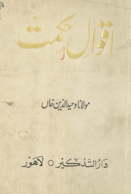 Aqvāl-i ḥikmat /