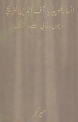 Insāʼiklopīḍiyā āf Inḍiyan litrechar viccon̲ Panjābī ḥiṣṣe dā tarjumah /
