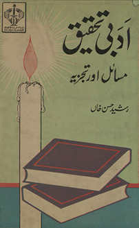 Adabī taḥqīq : masāʾil aur tajziyyah /