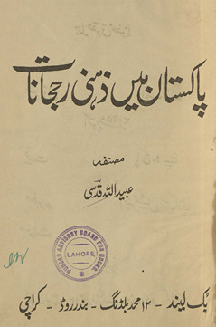 Pākistān men̲ z̲ihnī rujḥānāt /