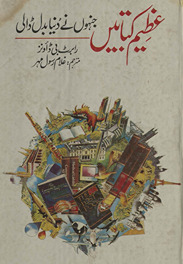 ʻAz̤īm kitāben̲ : jinhon̲ ne dunyā badal ḍālī /