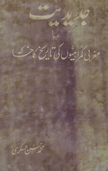 Jadīdiyat, yā, mag̲h̲ribī gumrāhiyon̲ kī tārīk̲h̲ kā k̲h̲ākah /