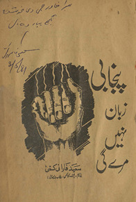 Panjābī zabān nahīn̲ mare gī /