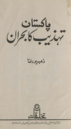 Pākistān, tahz̲īb kā boḥrān /