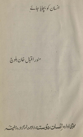 Insān ko bacāyā jāʼe /