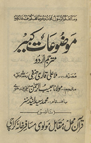 Mauzūʻāt-i kabīr mutrajam Urdū /