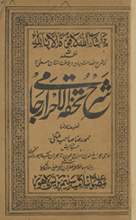 Sharḥ tuḥfatulaḥrār Jāmī /