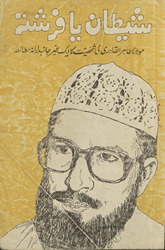 Shait̤ān yā farishtah /