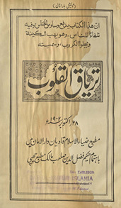 Tiryāq al-qulūb /