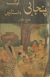 Panjābī lok dāstānen̲ /