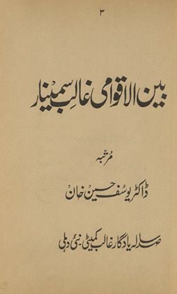 Bainulaqvāmī G̲h̲ālib simīnār /