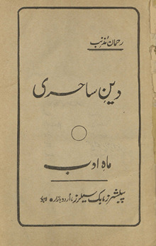 Dīn-i sāḥirī /