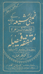 K̲h̲umainī aur shīʻah ke bare men̲ ʻulamāʼe kirām kā muttafiqah faiṣlah /